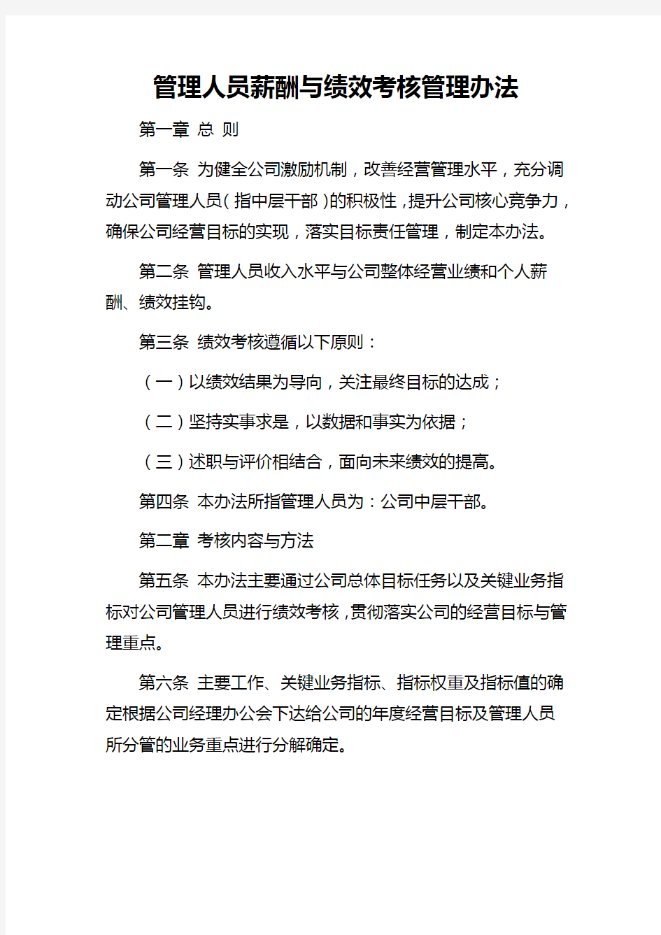 中层干部薪酬与绩效考核管理办法