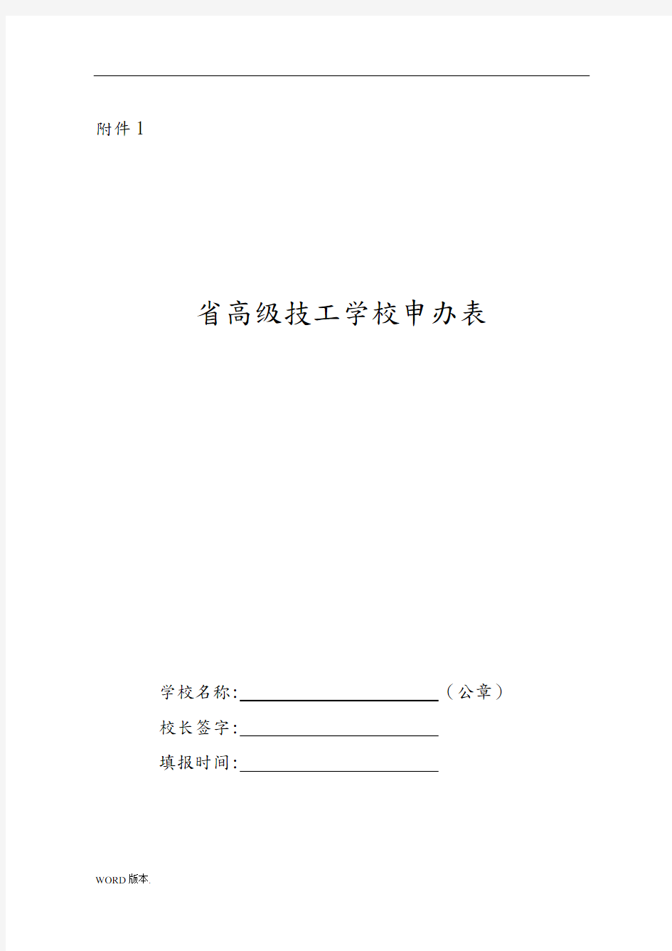 广东省高级技工学校申办表