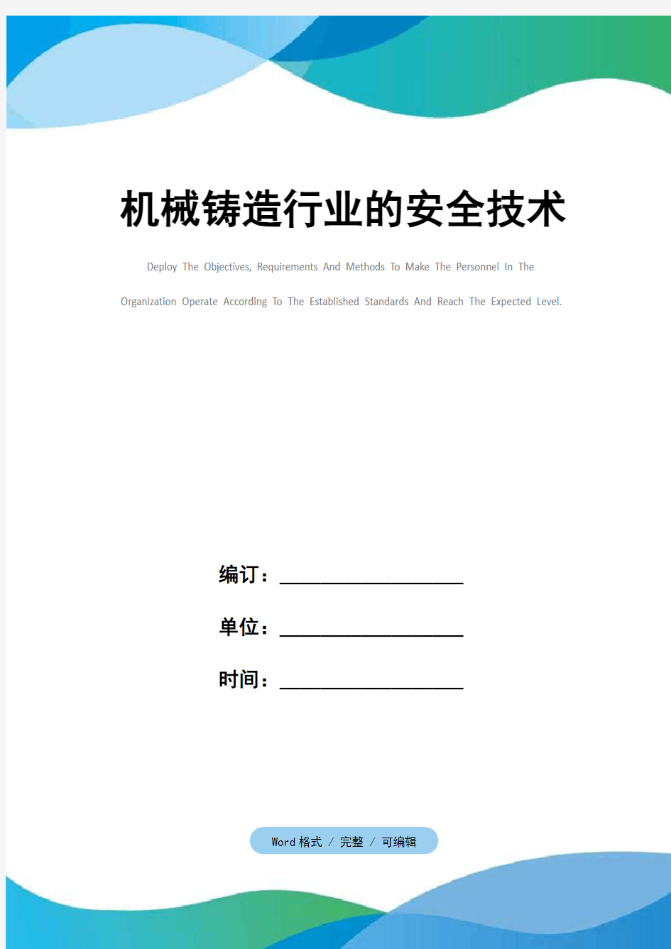 机械铸造行业的安全技术