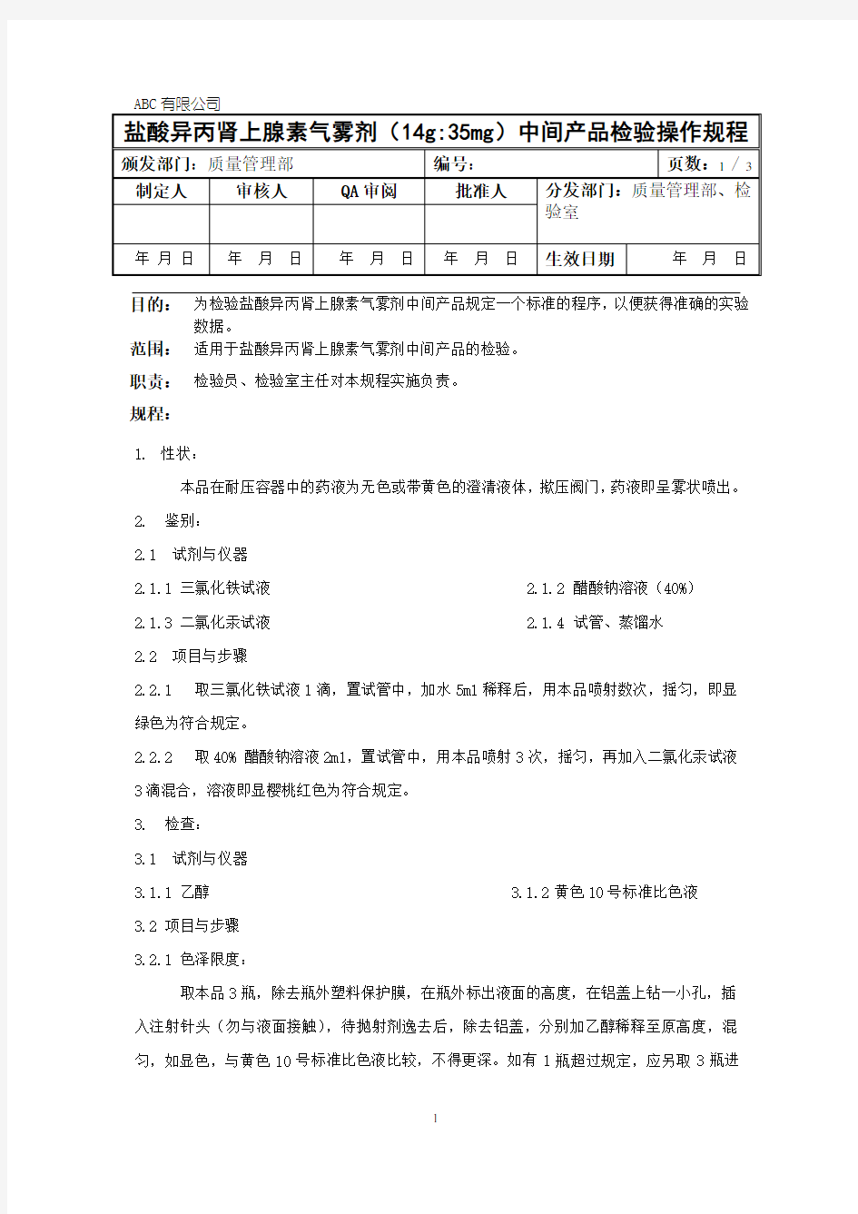 盐酸异丙肾上腺素气雾剂中间产品检验操作规程