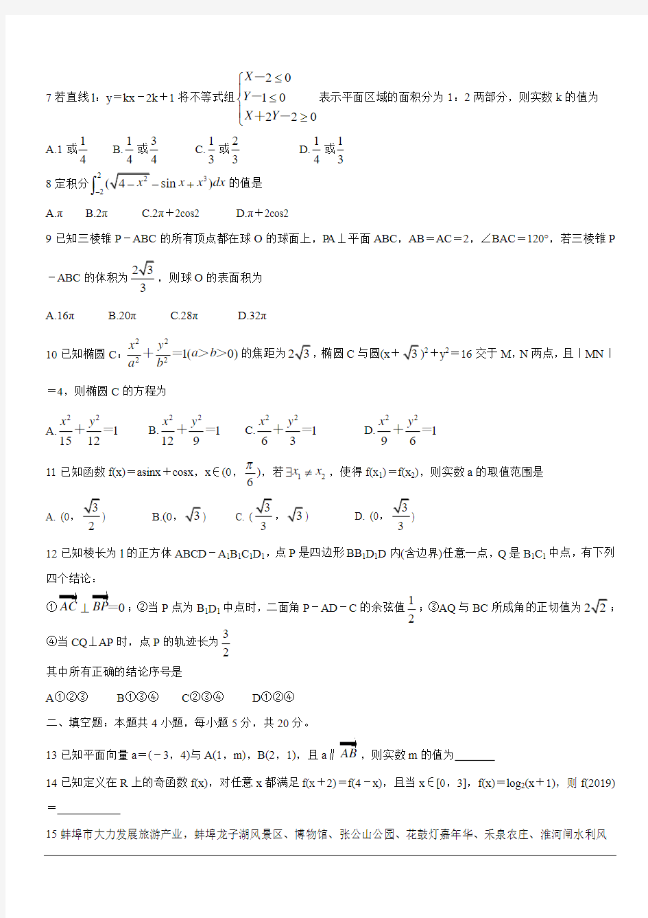 安徽省蚌埠市2020届高三9月月考试题 数学(理) 含答案
