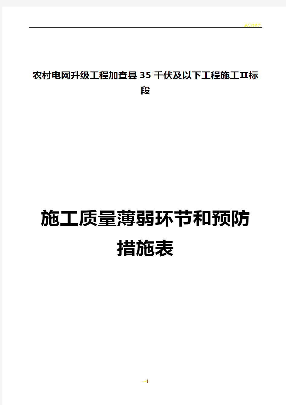 施工安全、质量薄弱环节和预防措施表-2