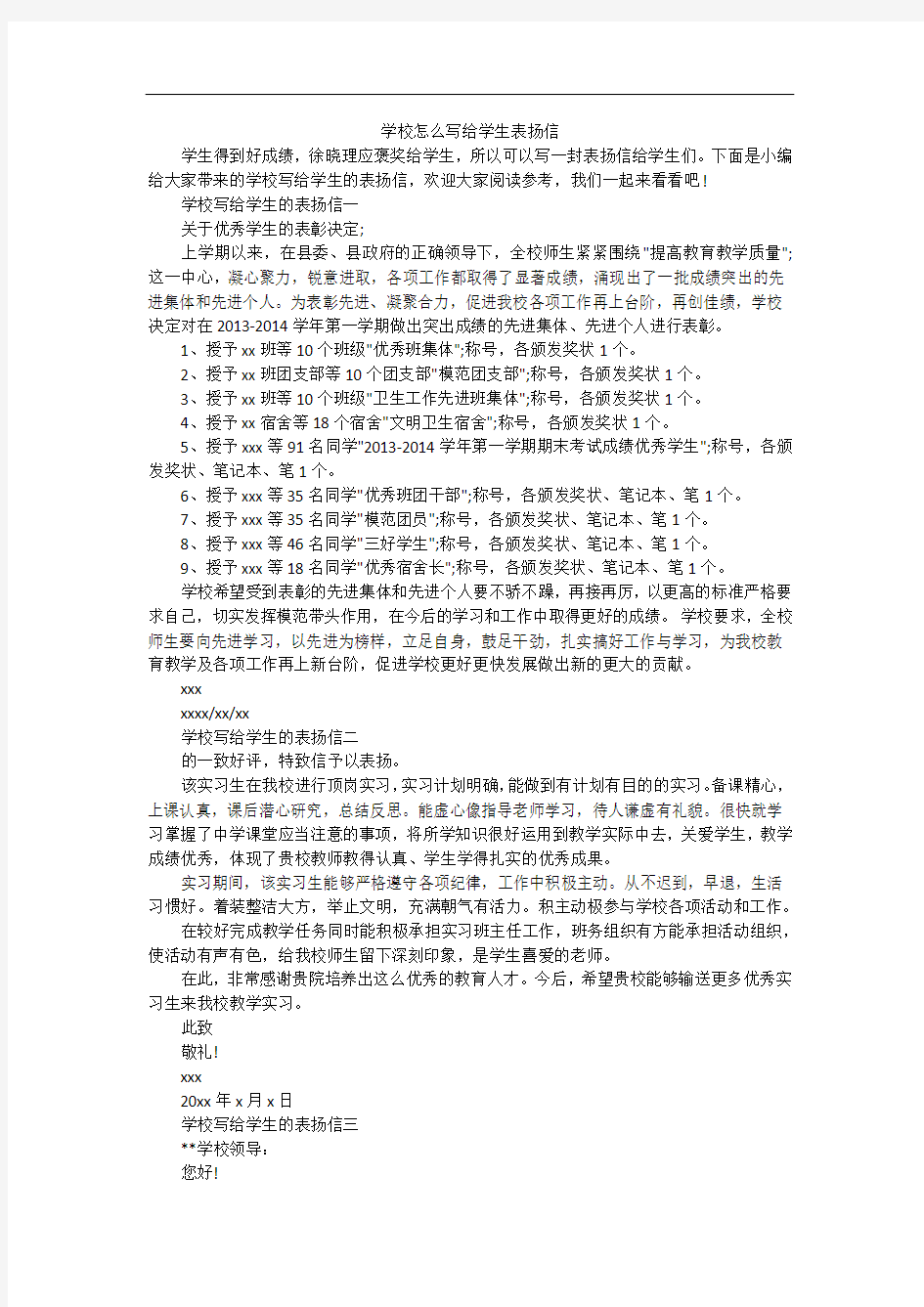 学校怎么写给学生表扬信