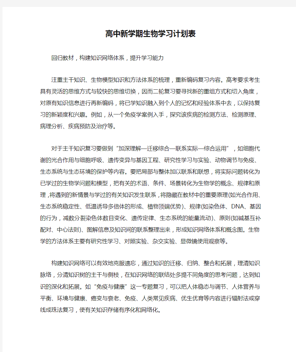 高中新学期生物学习计划表