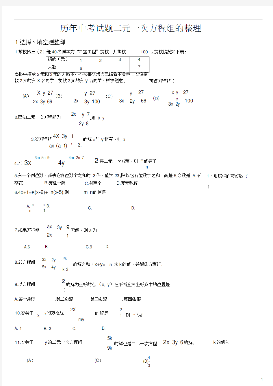 (完整版)历年中考试题二元一次方程组的整理