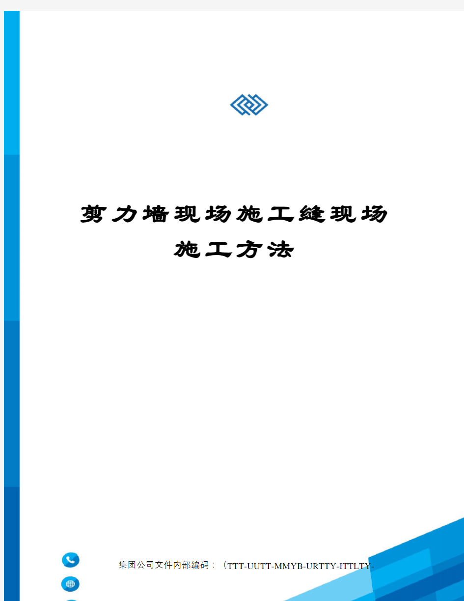 剪力墙现场施工缝现场施工方法