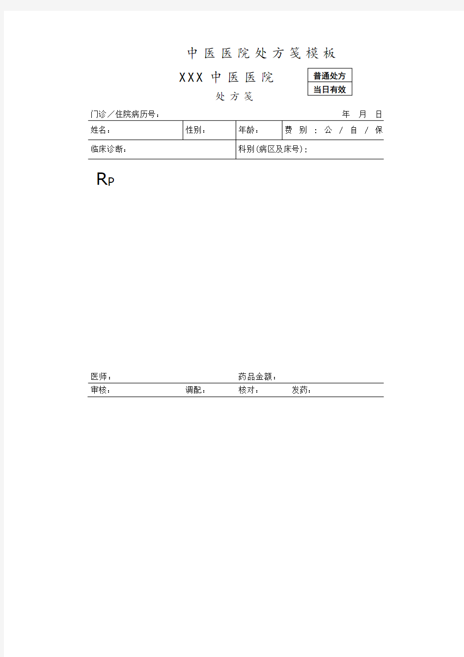 中医医院处方笺模板