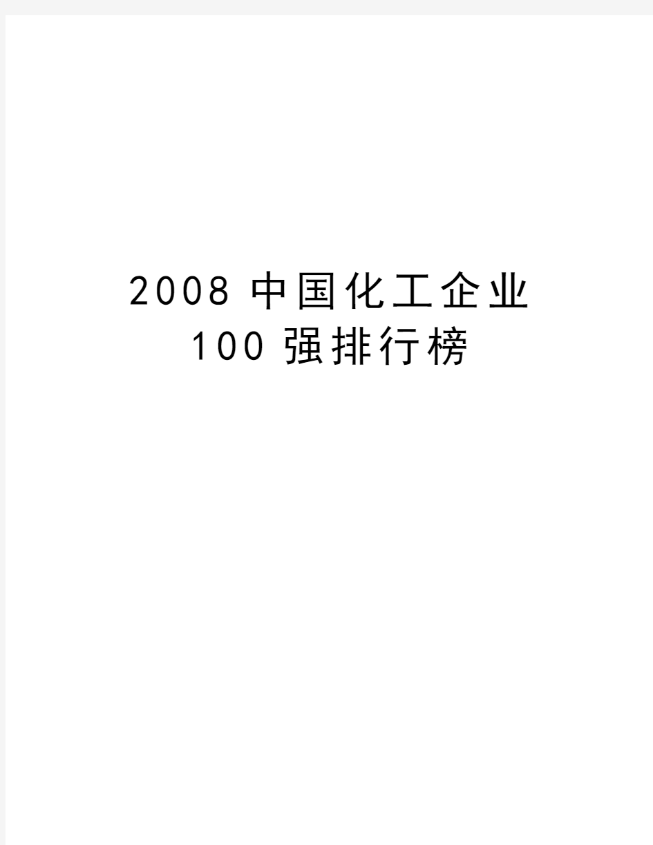 最新中国化工企业100强排行榜汇总