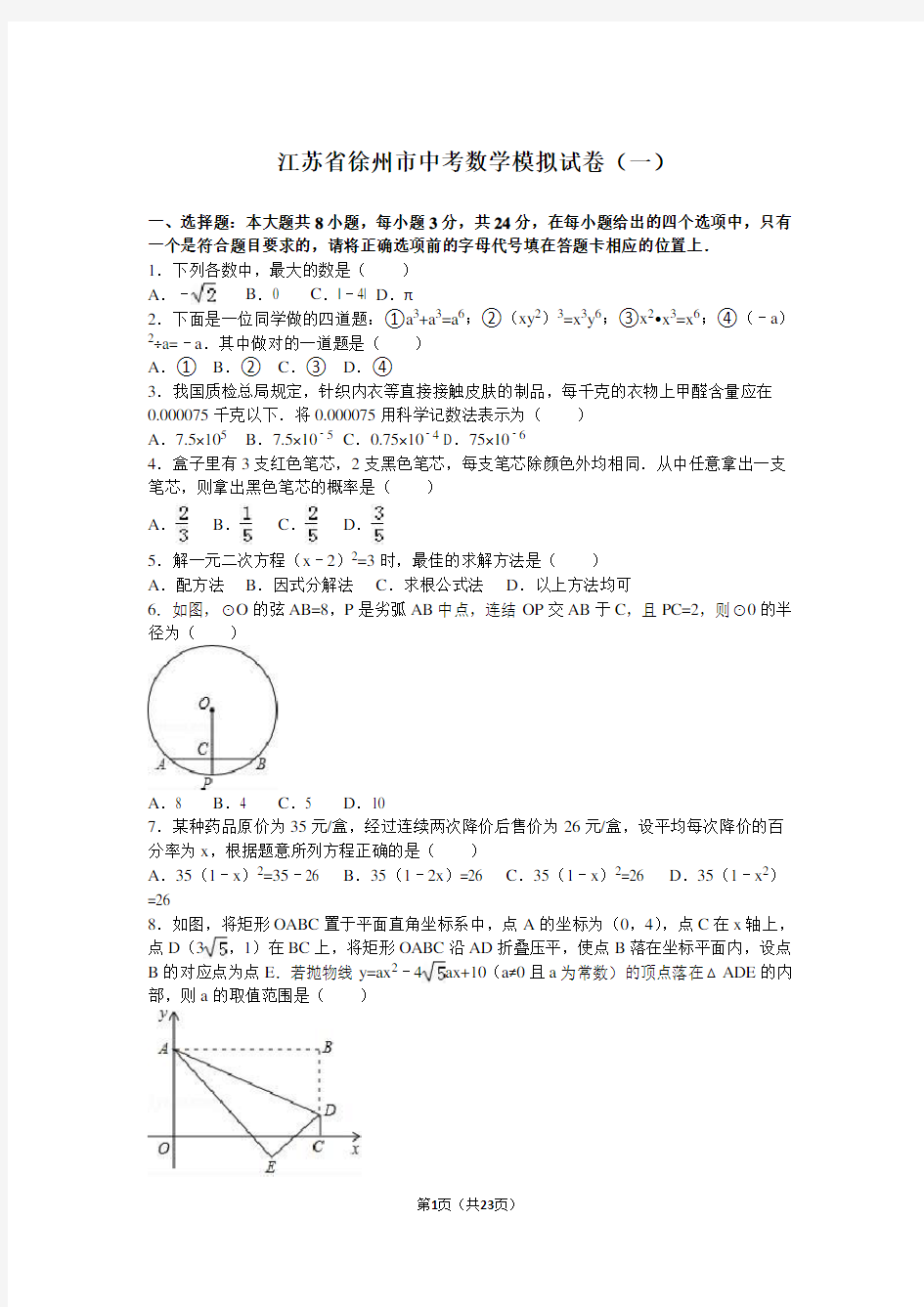 最新江苏省徐州市中考数学模拟试卷(一)含答案
