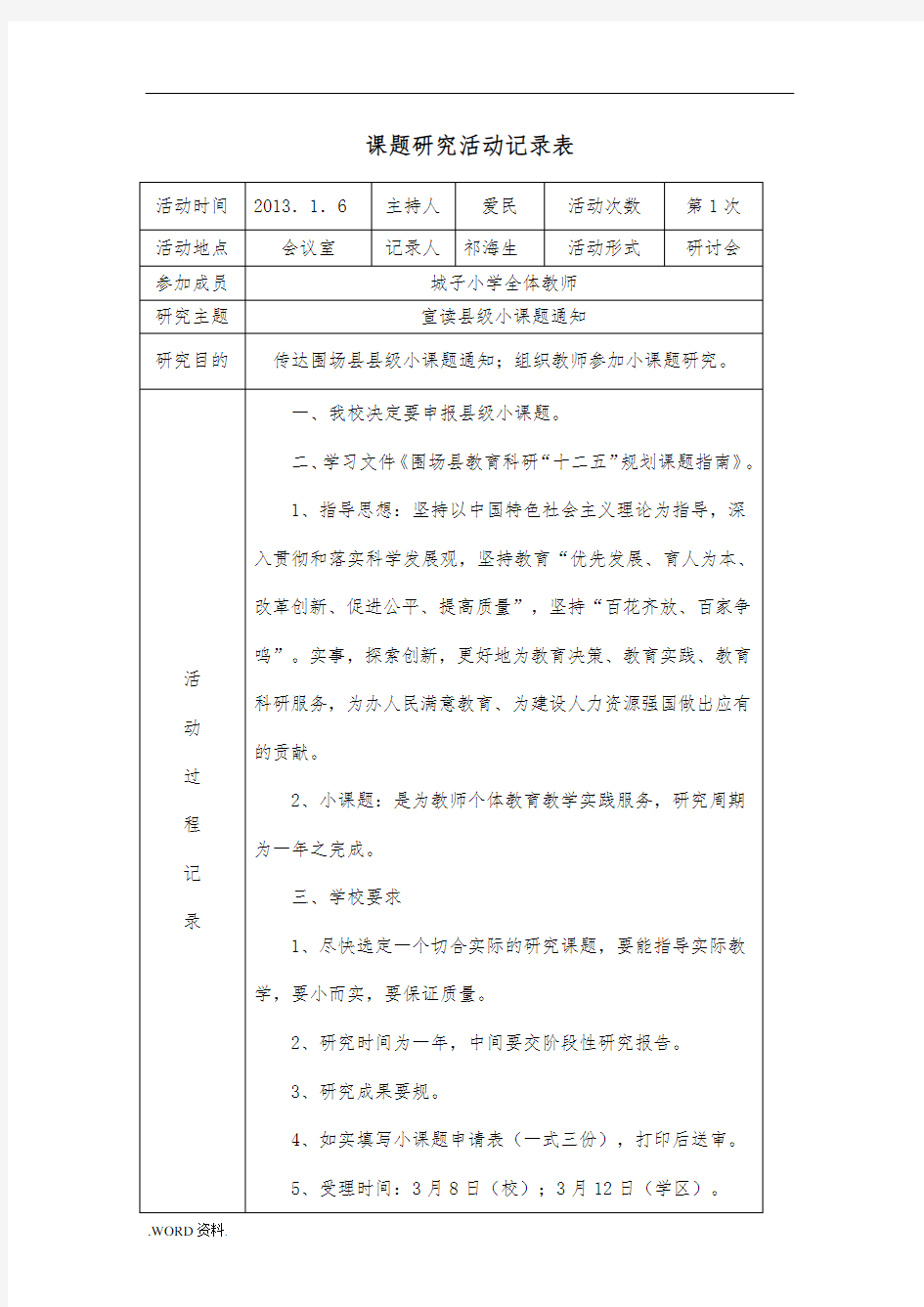 课题研究活动记录表