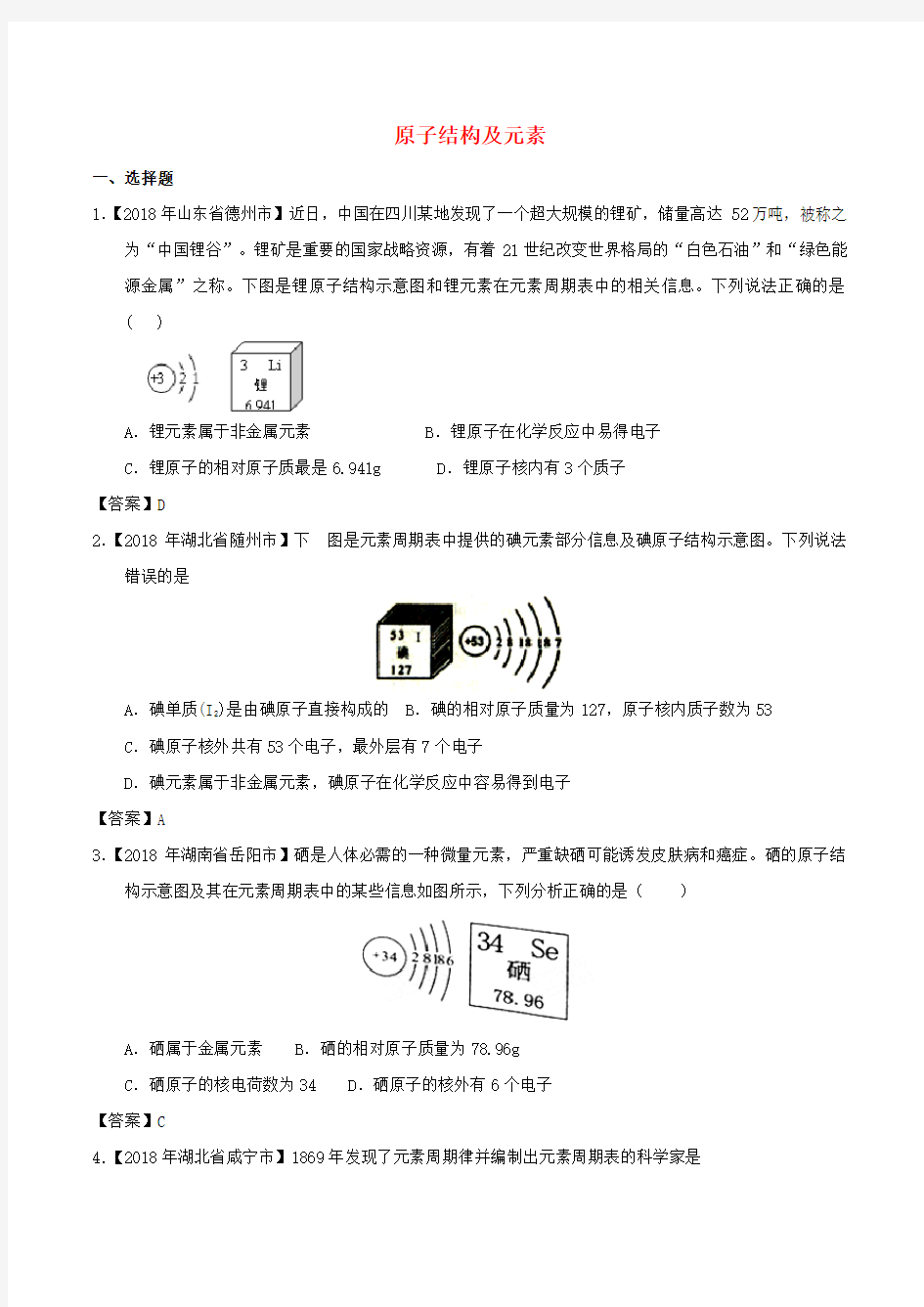 2018年化学中考试题分类练习：06原子结构及元素(含答案)