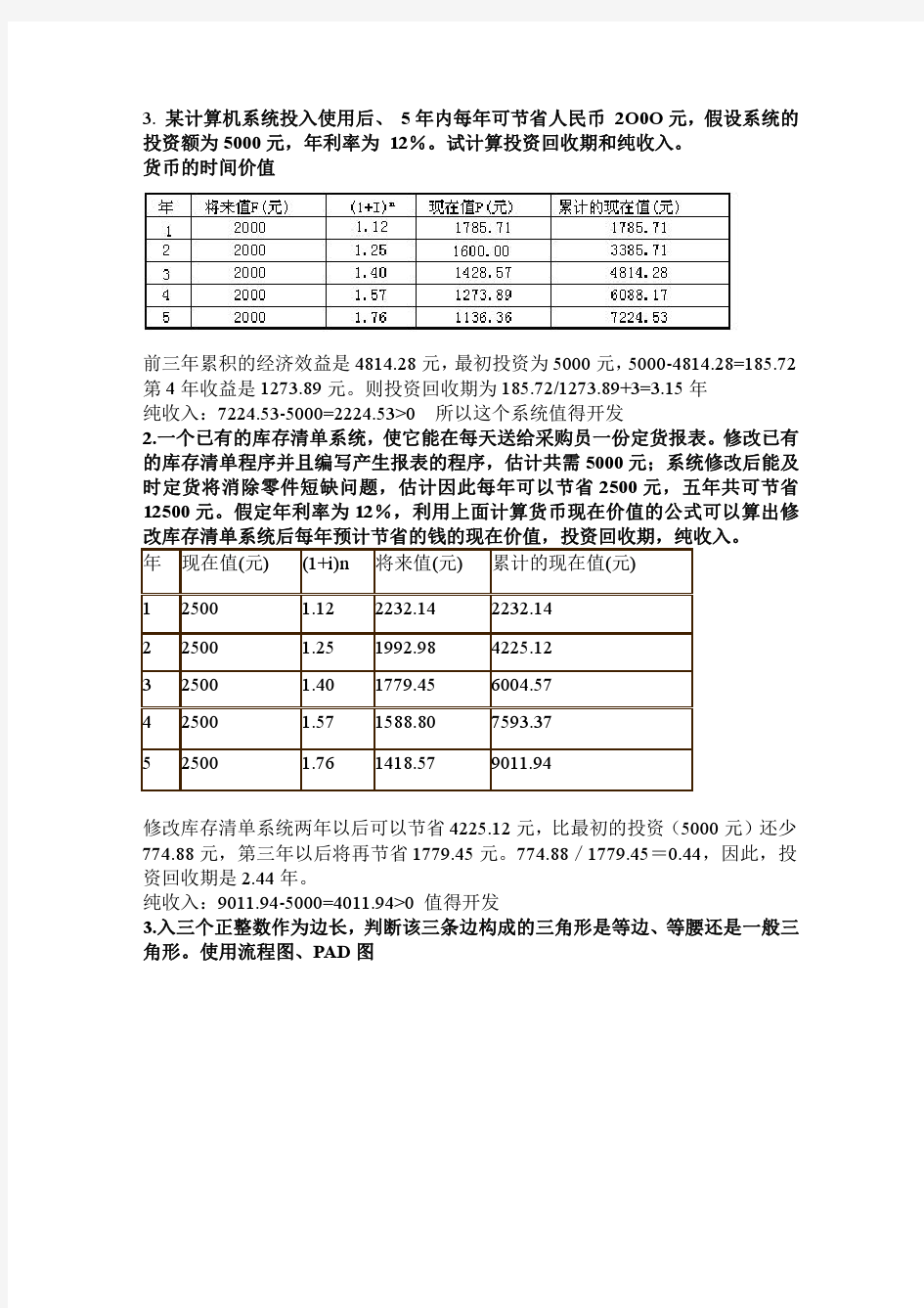 软件工程习题(1)