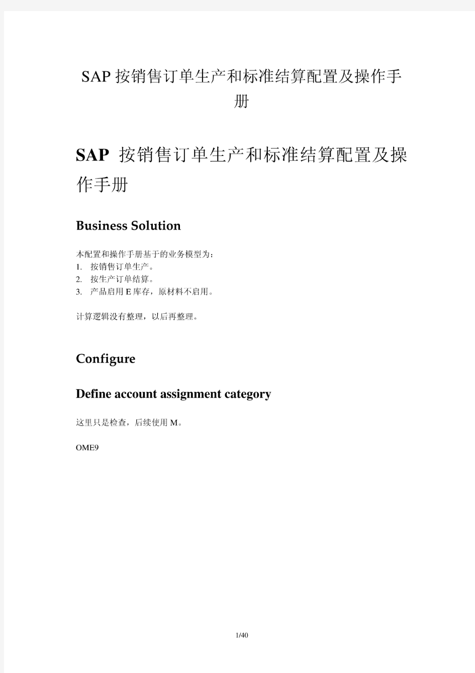 SAP_CO_PC-SAP按销售订单生产和标准结算配置及操作手册