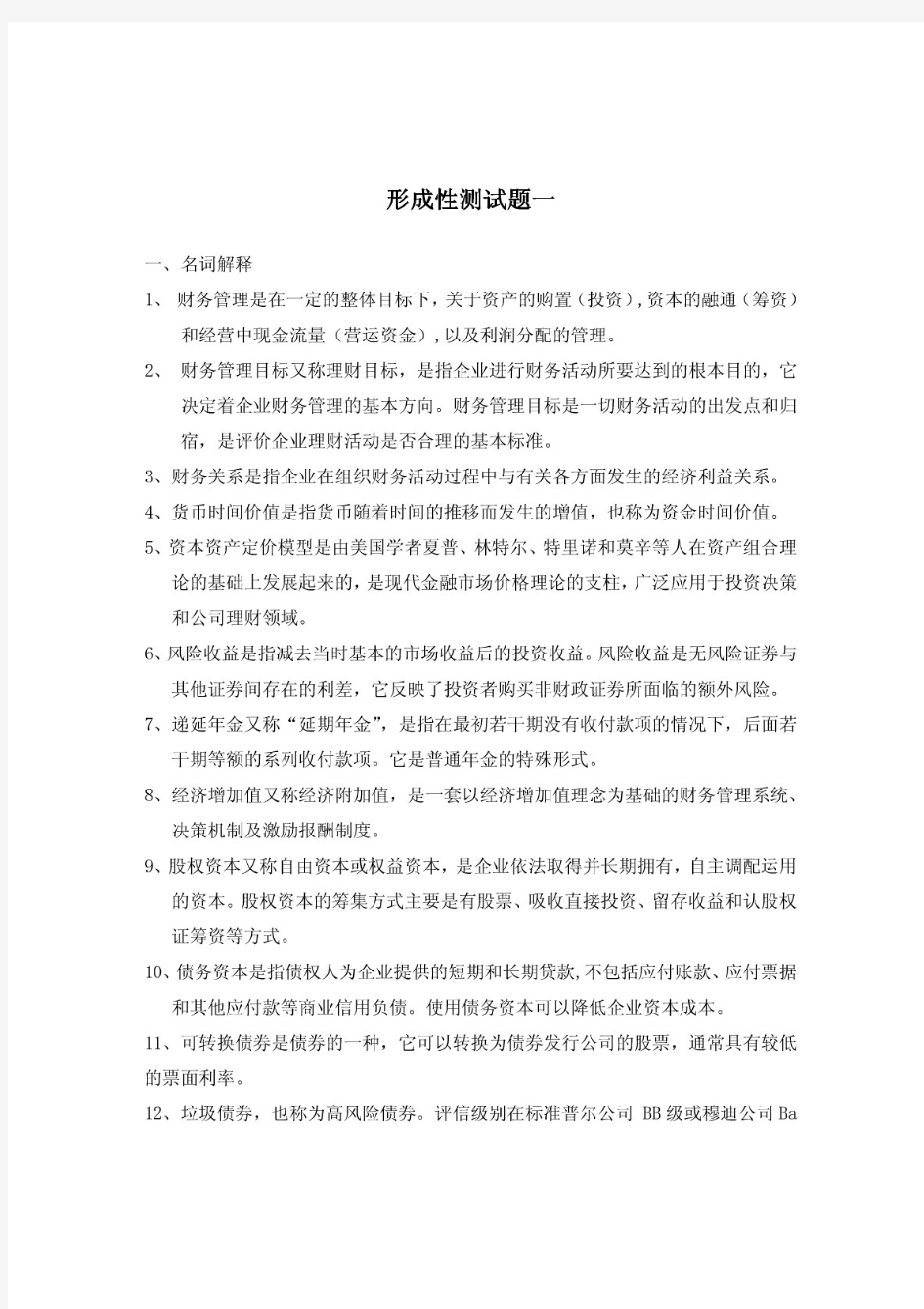 形成性测试题一答案