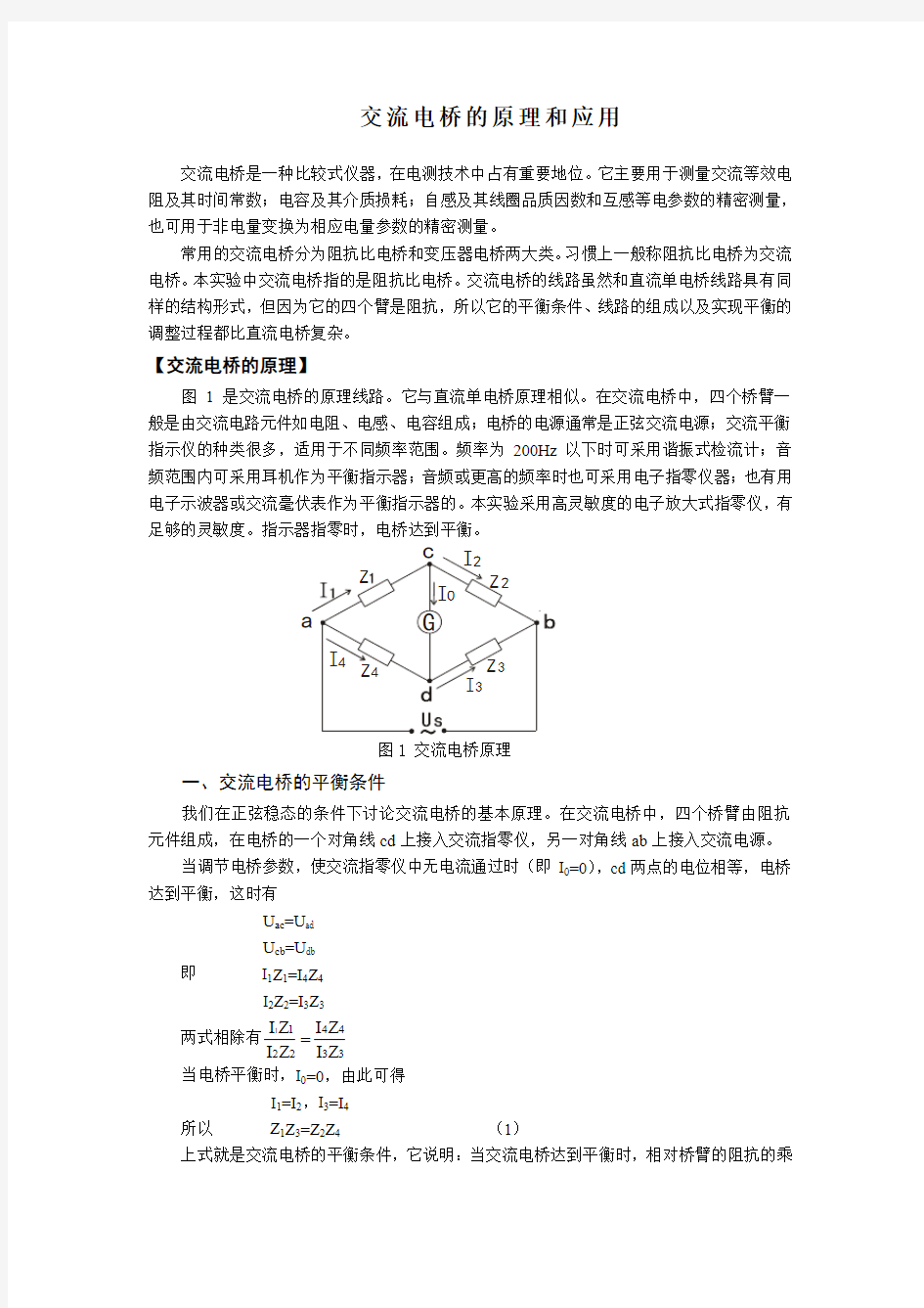 交流电桥的原理和应用