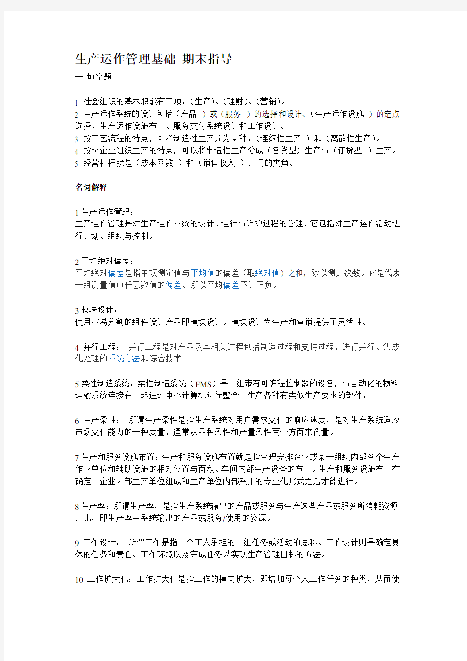 生产运作管理基础期末指导(期末综合练习及答案)_..