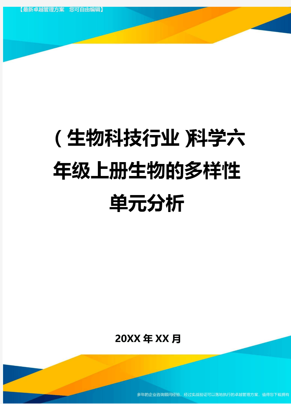 2020年(生物科技行业)科学六年级上册生物的多样性单元分析