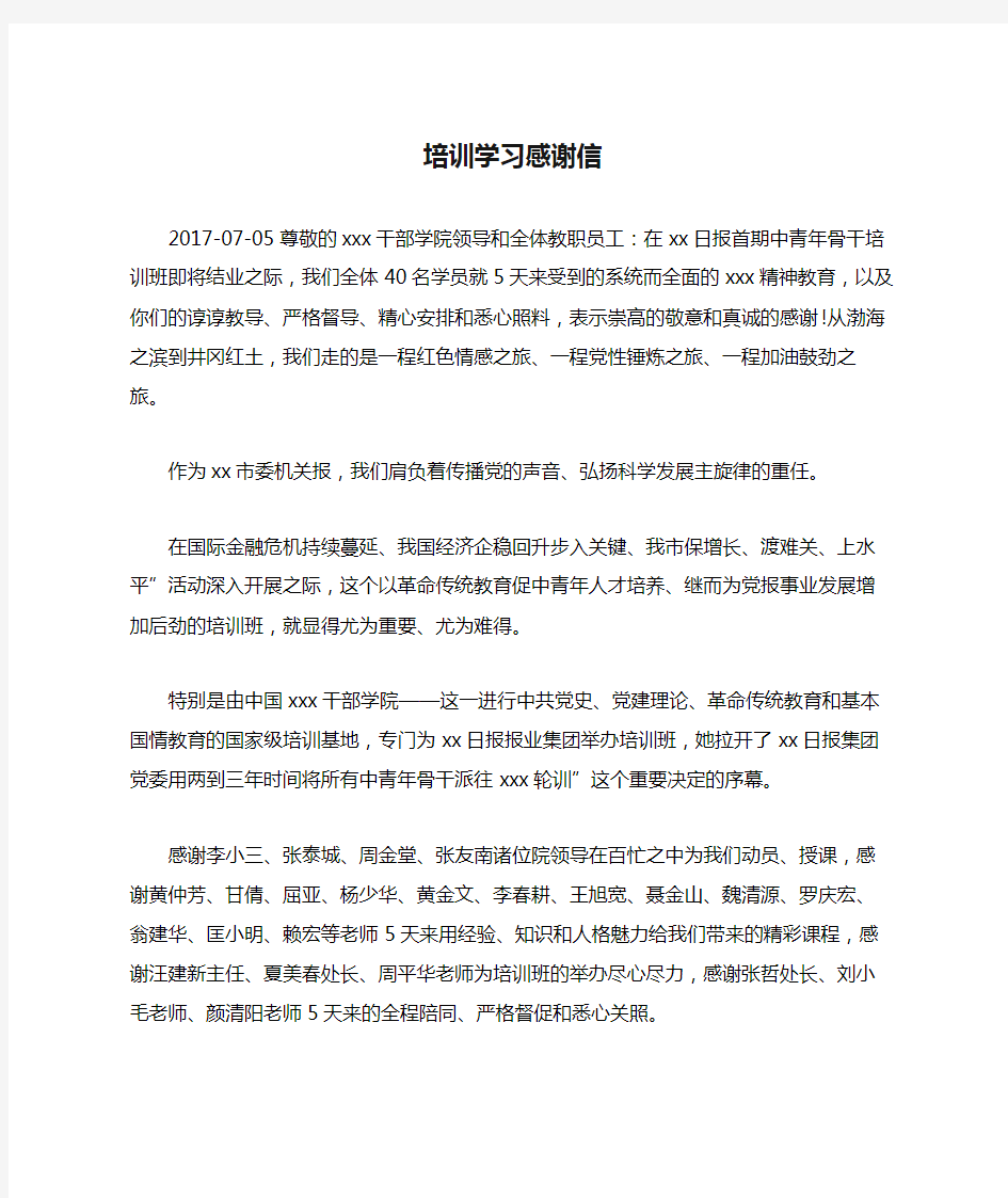 培训学习感谢信