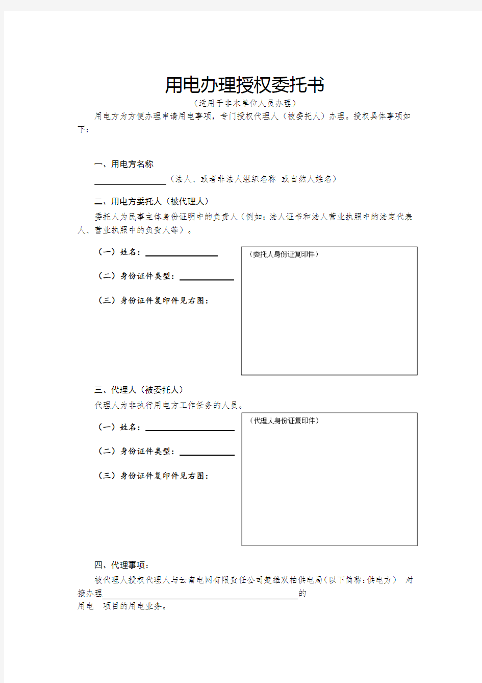 用电办理授权委托书(新)