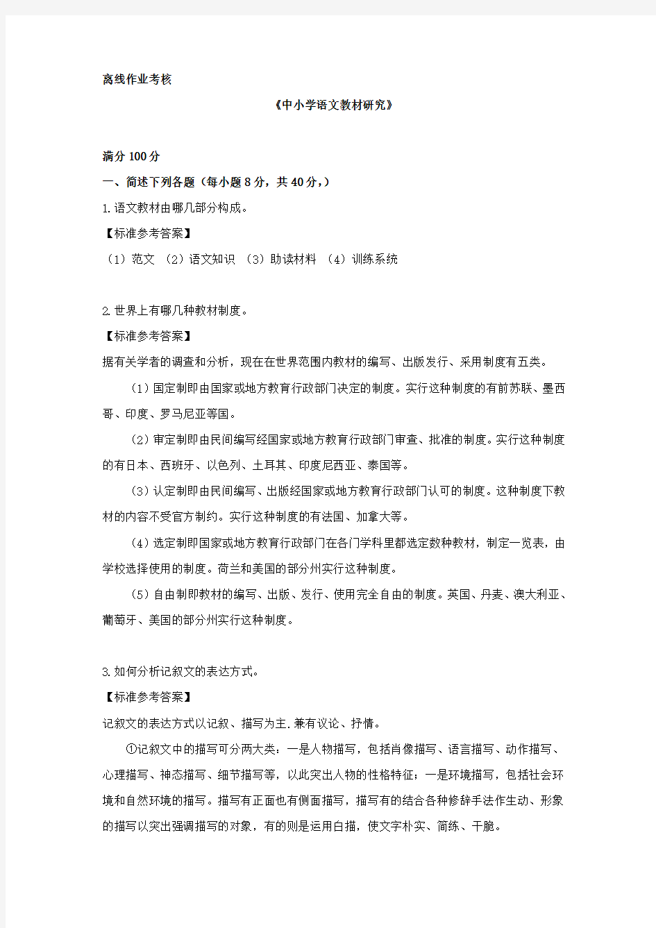 [东北师范大学]2019年秋季《中小学语文教材研究》离线考核答案