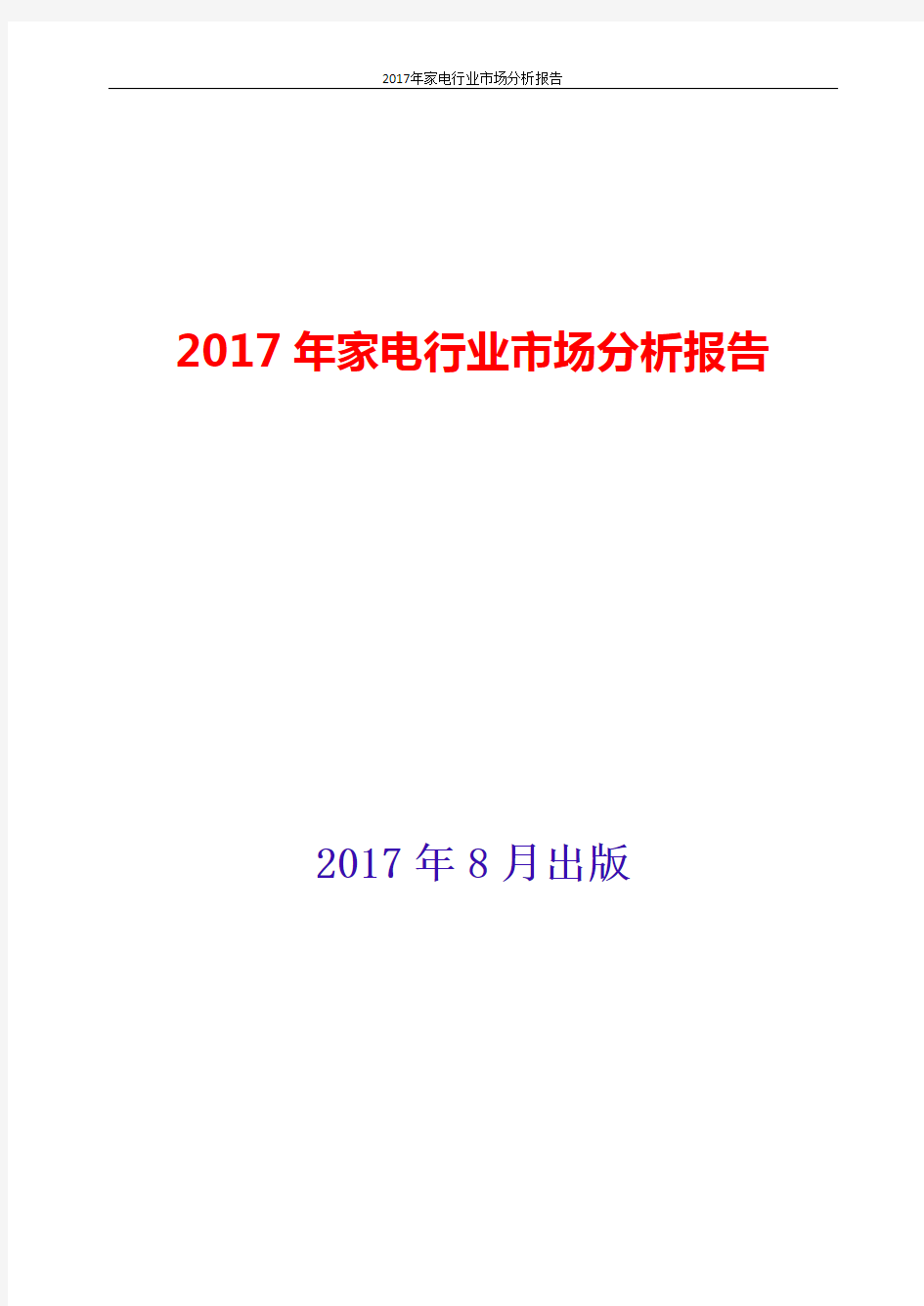 家电行业市场分析报告2017-2018年版