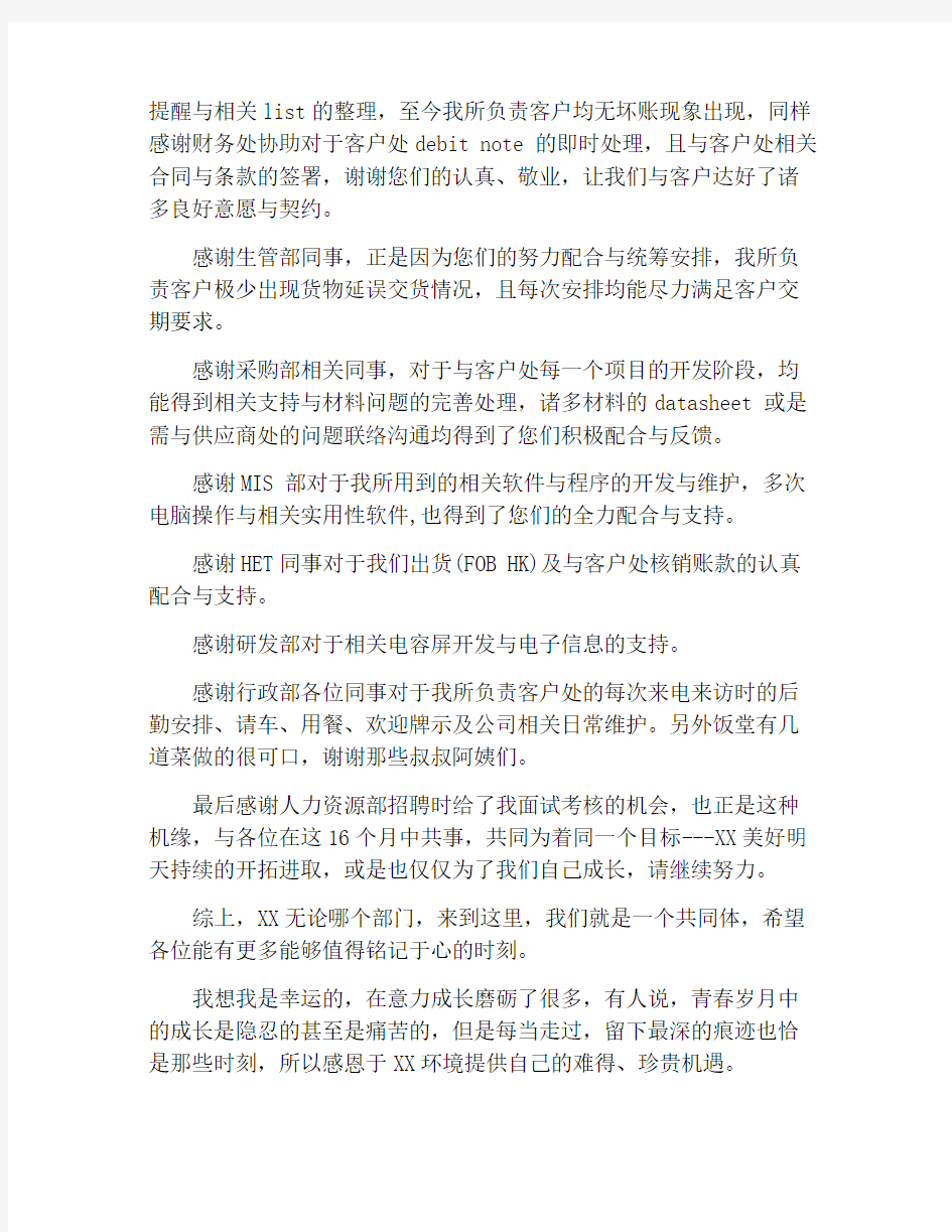 公司销售部员工离职感谢信范文