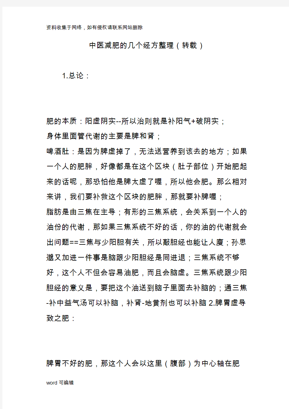 中医减肥的几个经方整理教学提纲