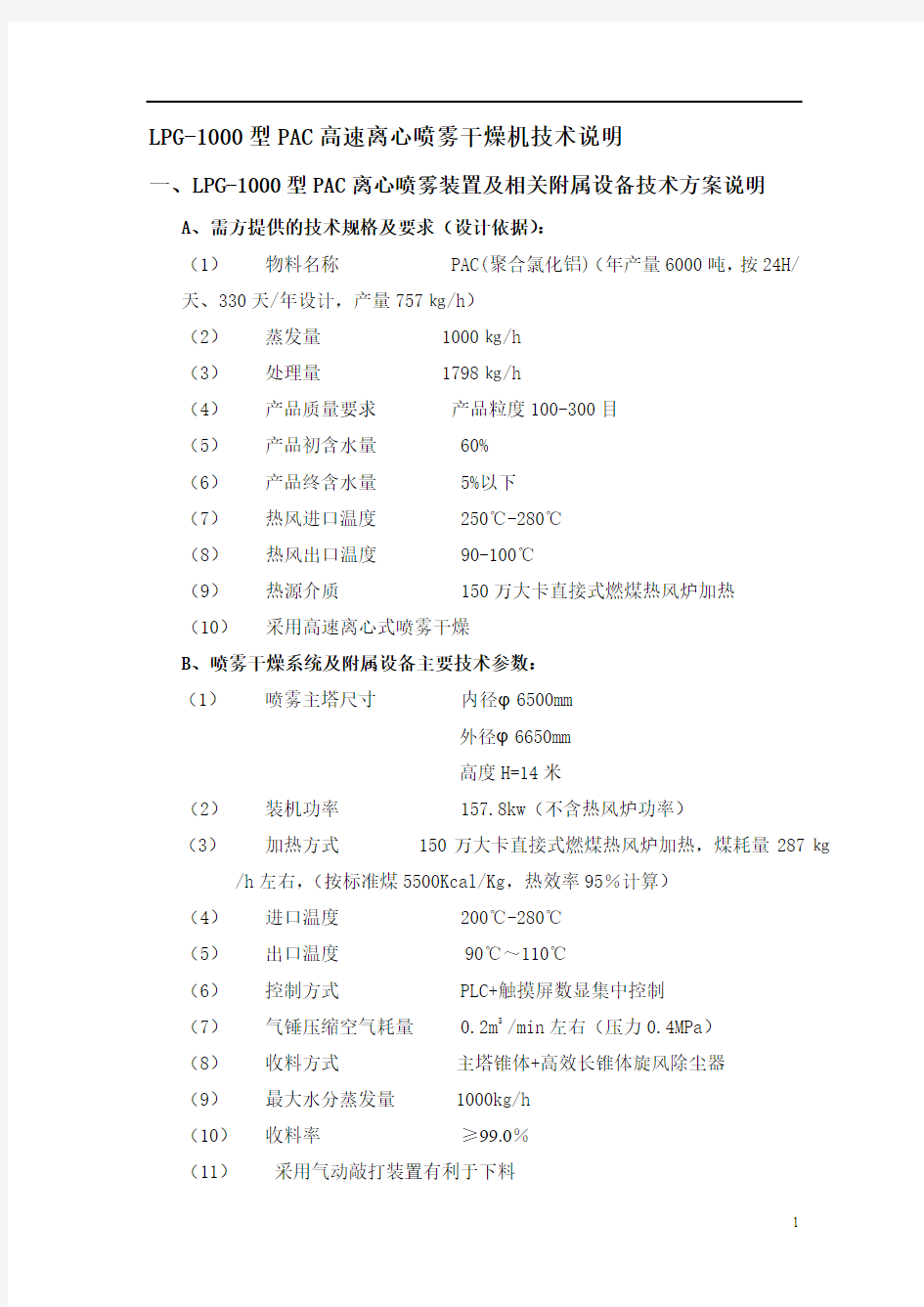 LPG-1000型PAC高速离心喷雾干燥机技术说明