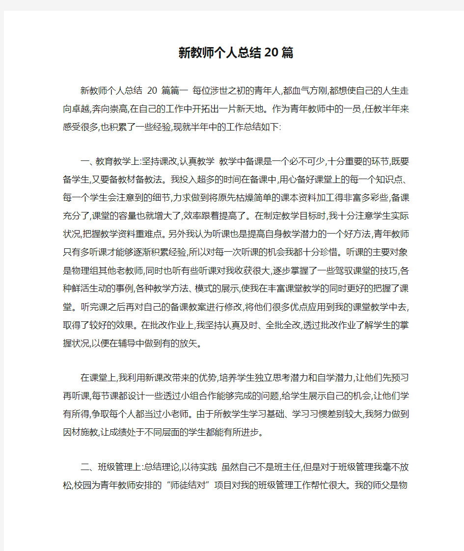 新教师个人总结20篇