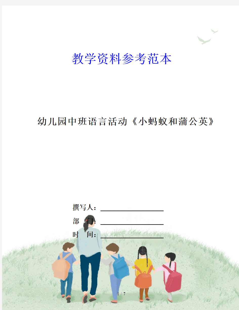 幼儿园中班语言活动《小蚂蚁和蒲公英》