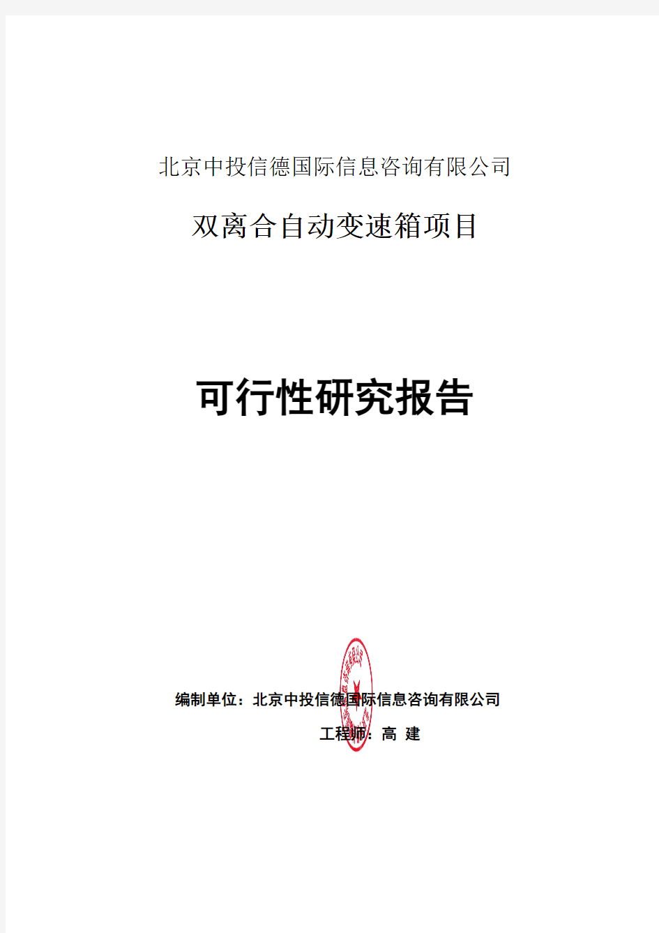 双离合自动变速箱项目可行性研究报告编写格式说明(模板套用型word)