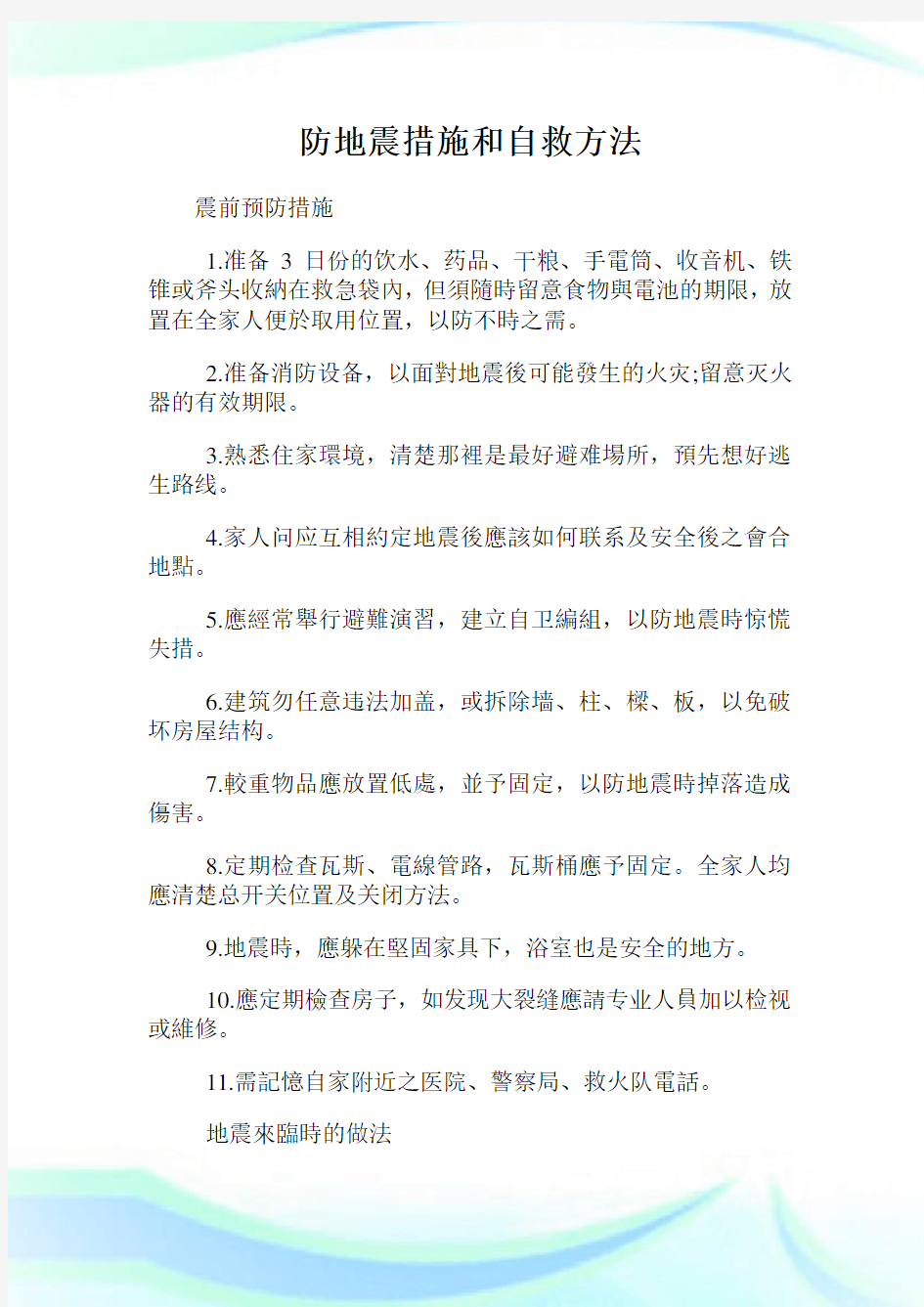 防地震措施和自救方法.doc