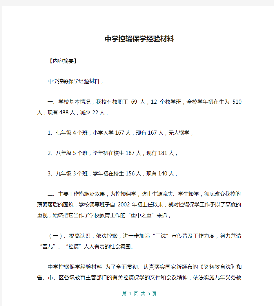 中学控辍保学经验材料