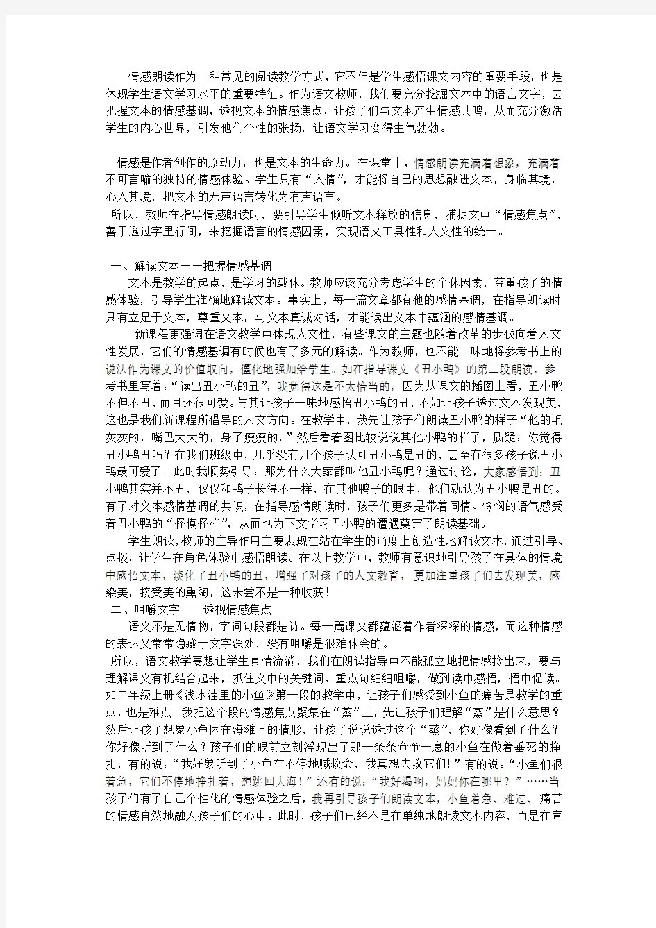 情感朗读作为一种常见的阅读教学方式