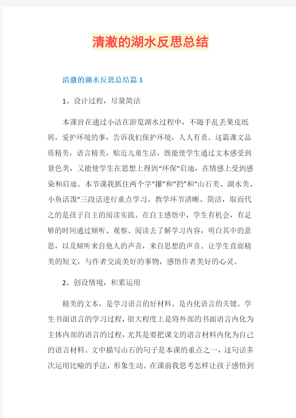 清澈的湖水反思总结