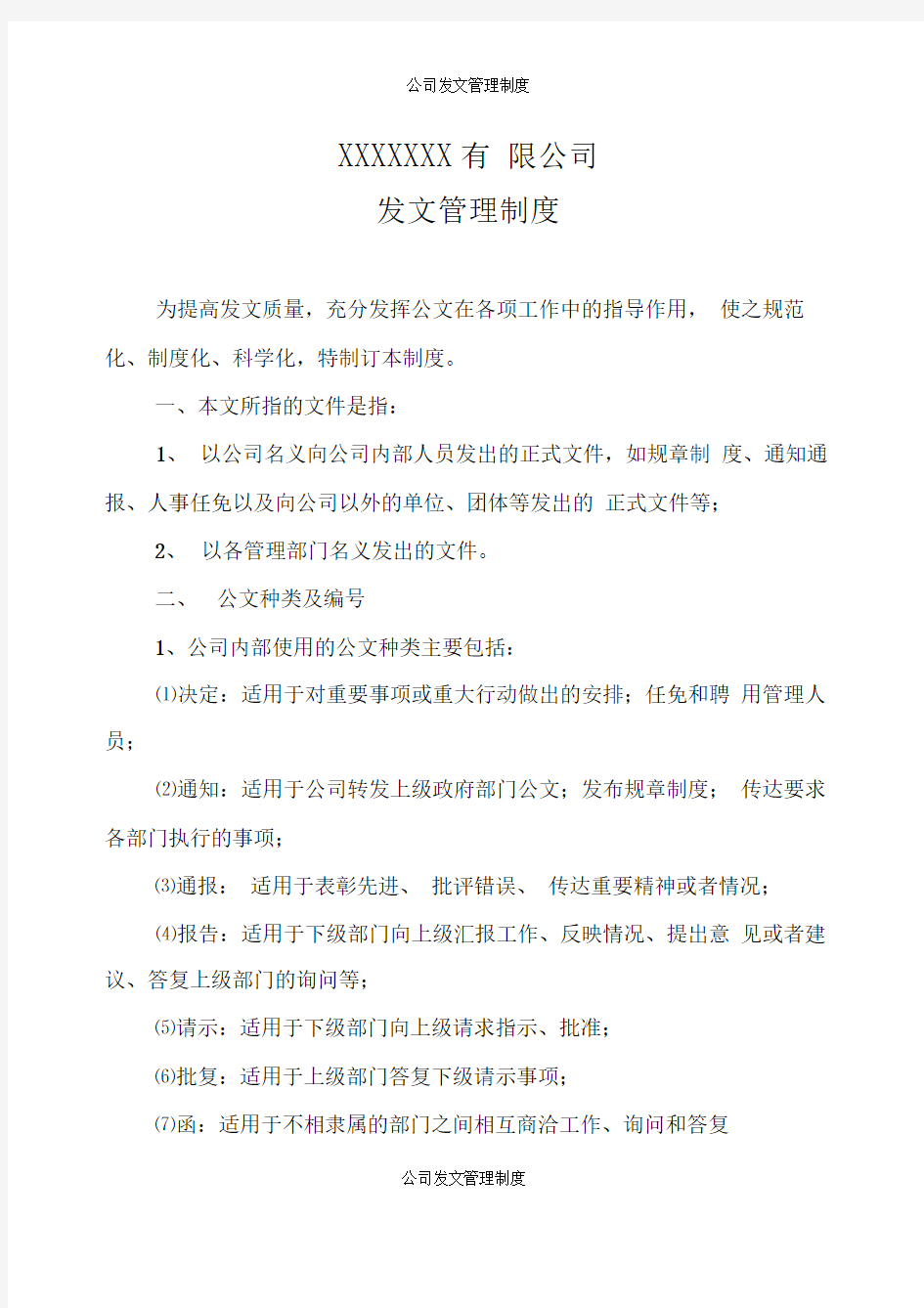 公司发文管理制度