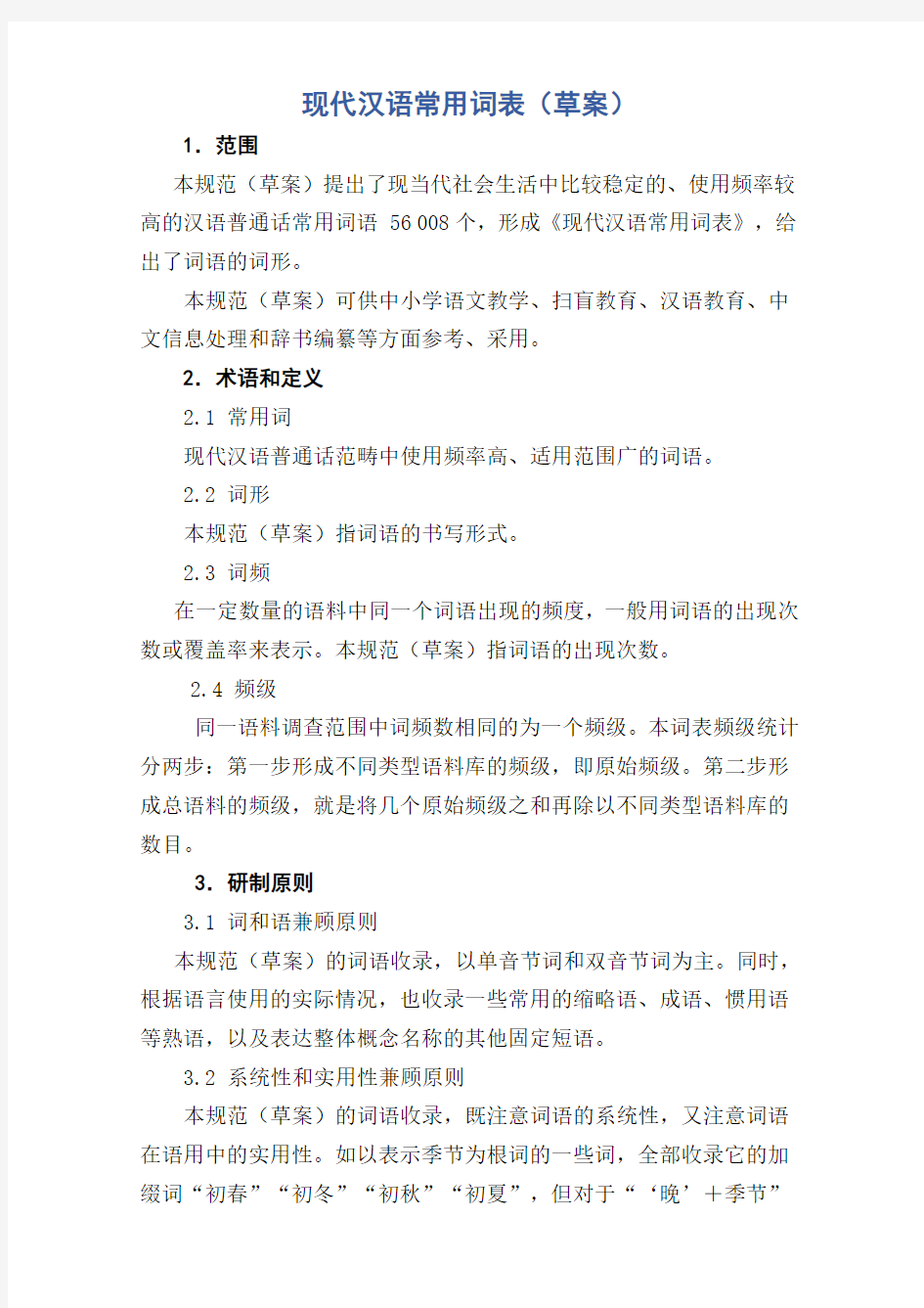 现代汉语常用词表草案