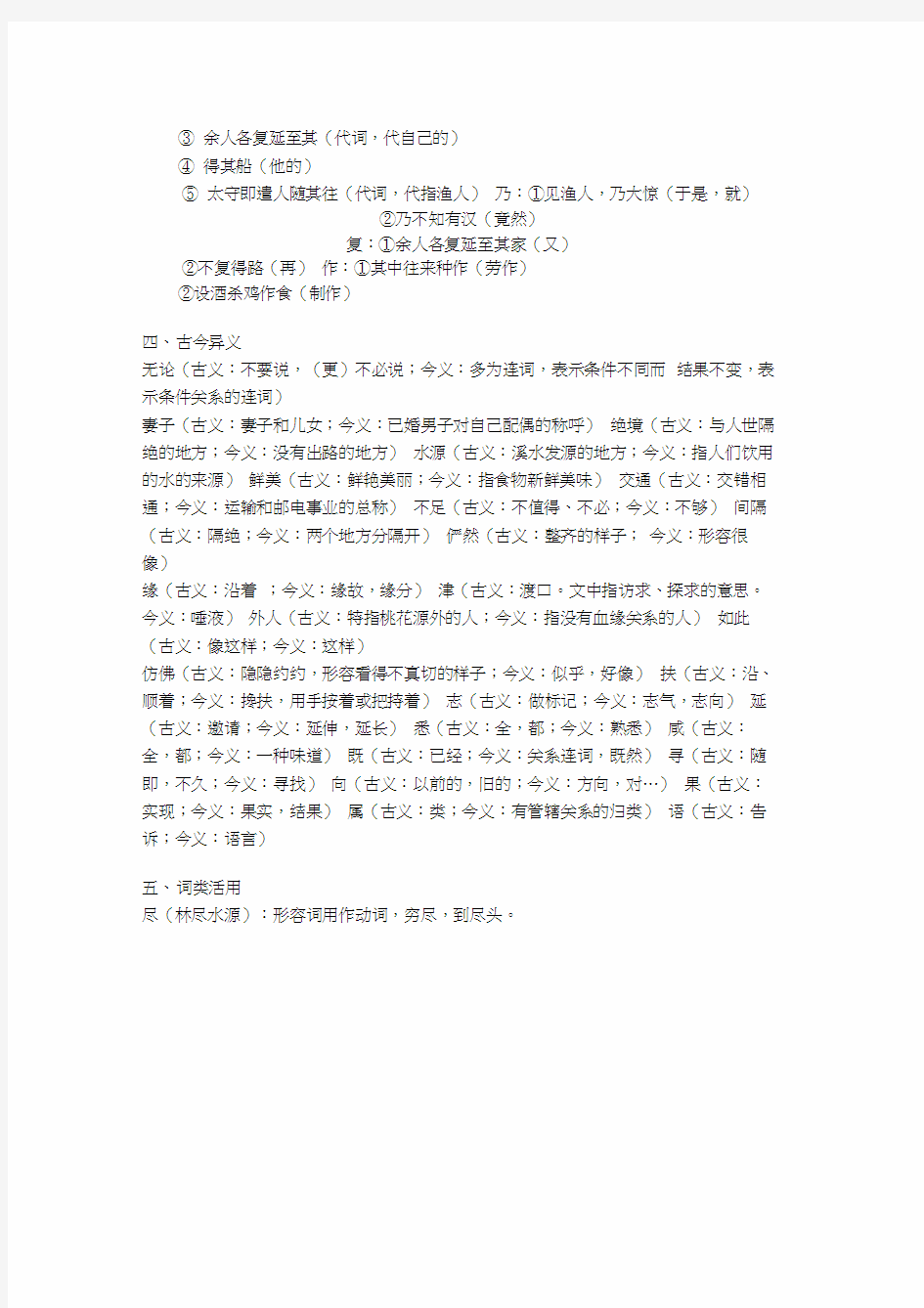 桃花源记语言现象