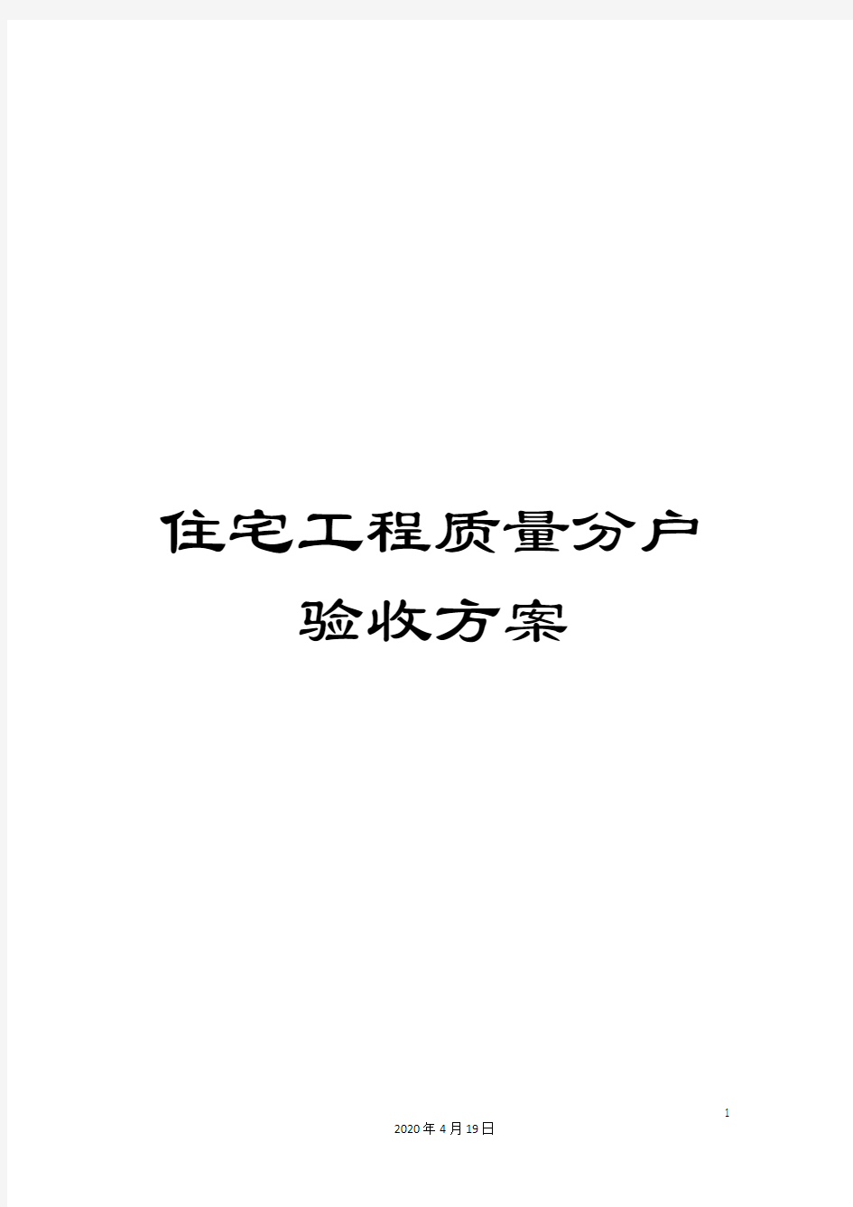 住宅工程质量分户验收方案模板