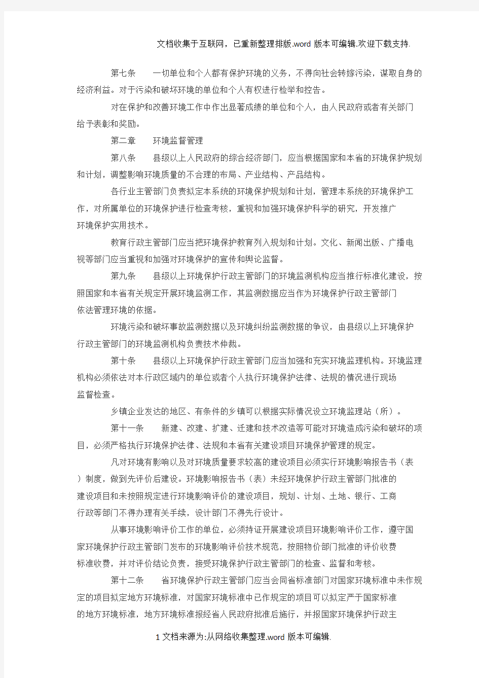 江苏省环境保护条例(修正)
