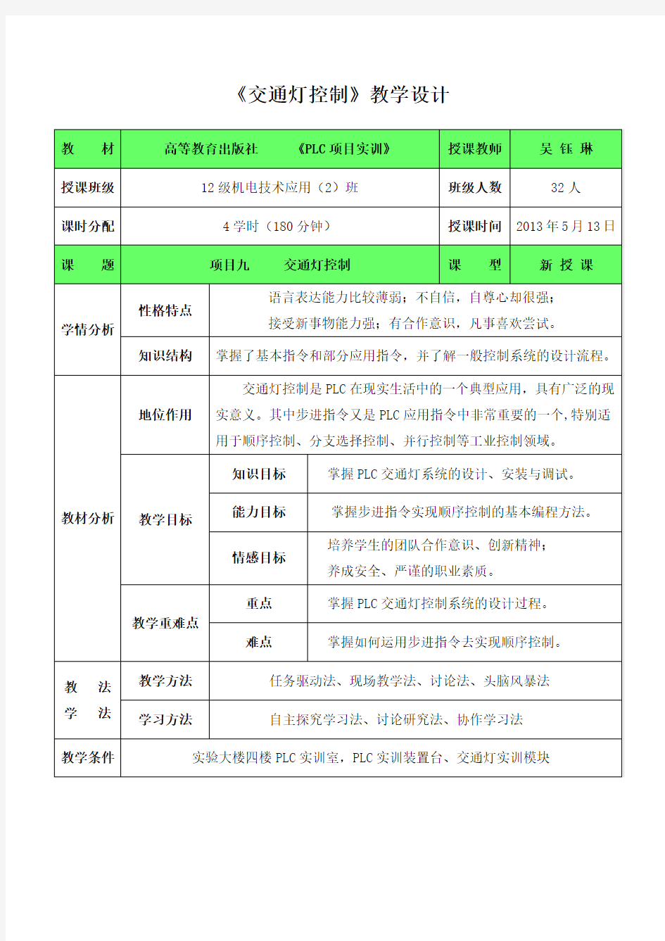 全国创新杯说课大赛电子电工类一等奖作品：PLC(交通灯)教学设计方案(定稿)