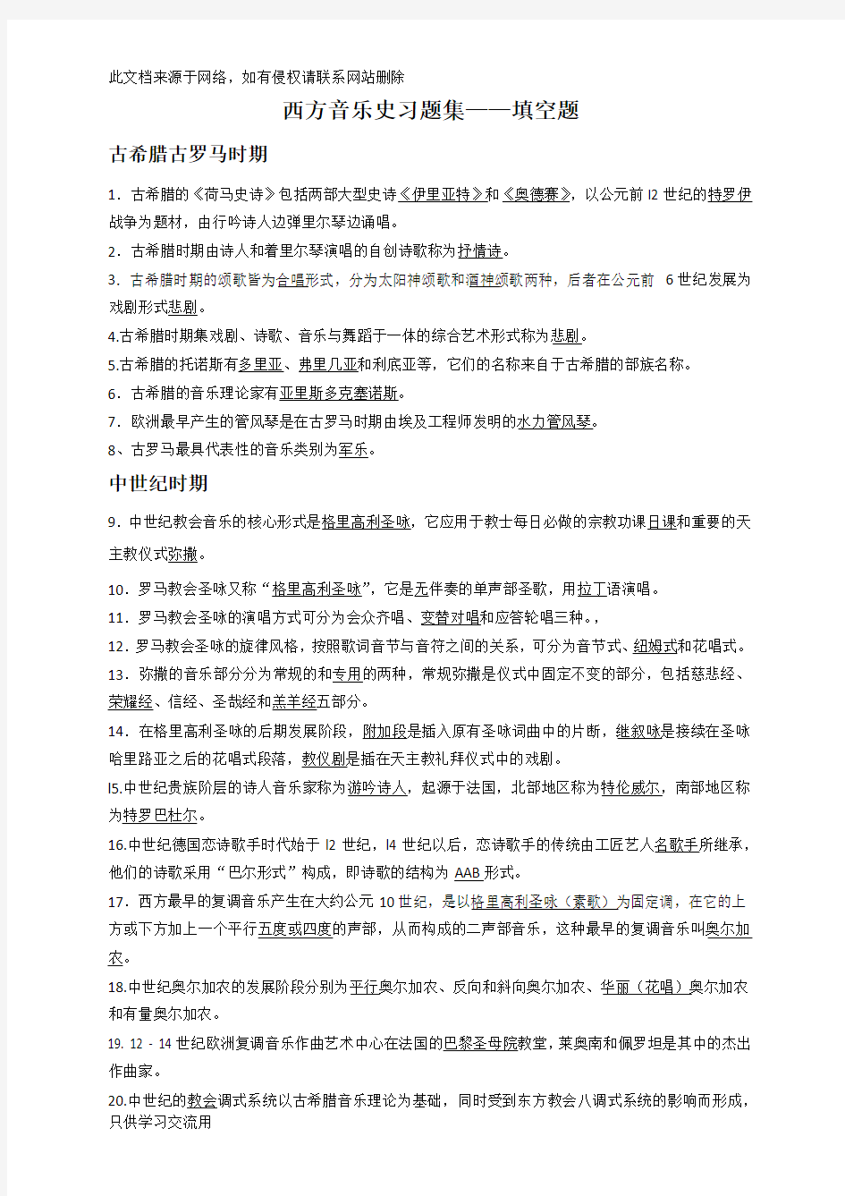 西方音乐史习题集教学文稿