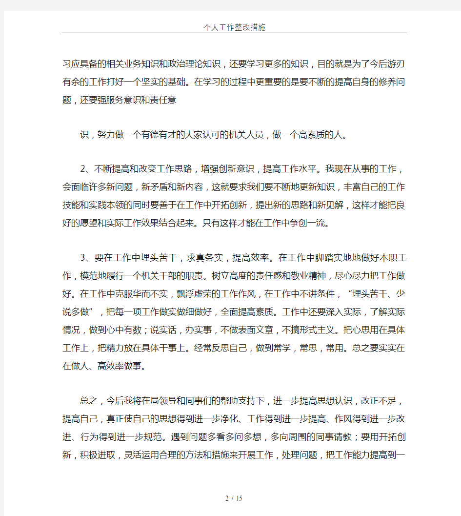 个人工作整改措施