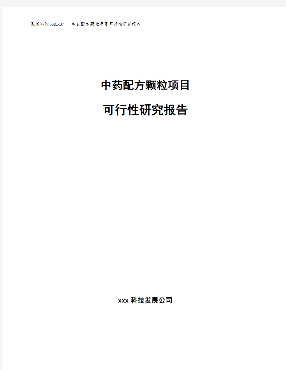 中药配方颗粒项目可行性研究报告