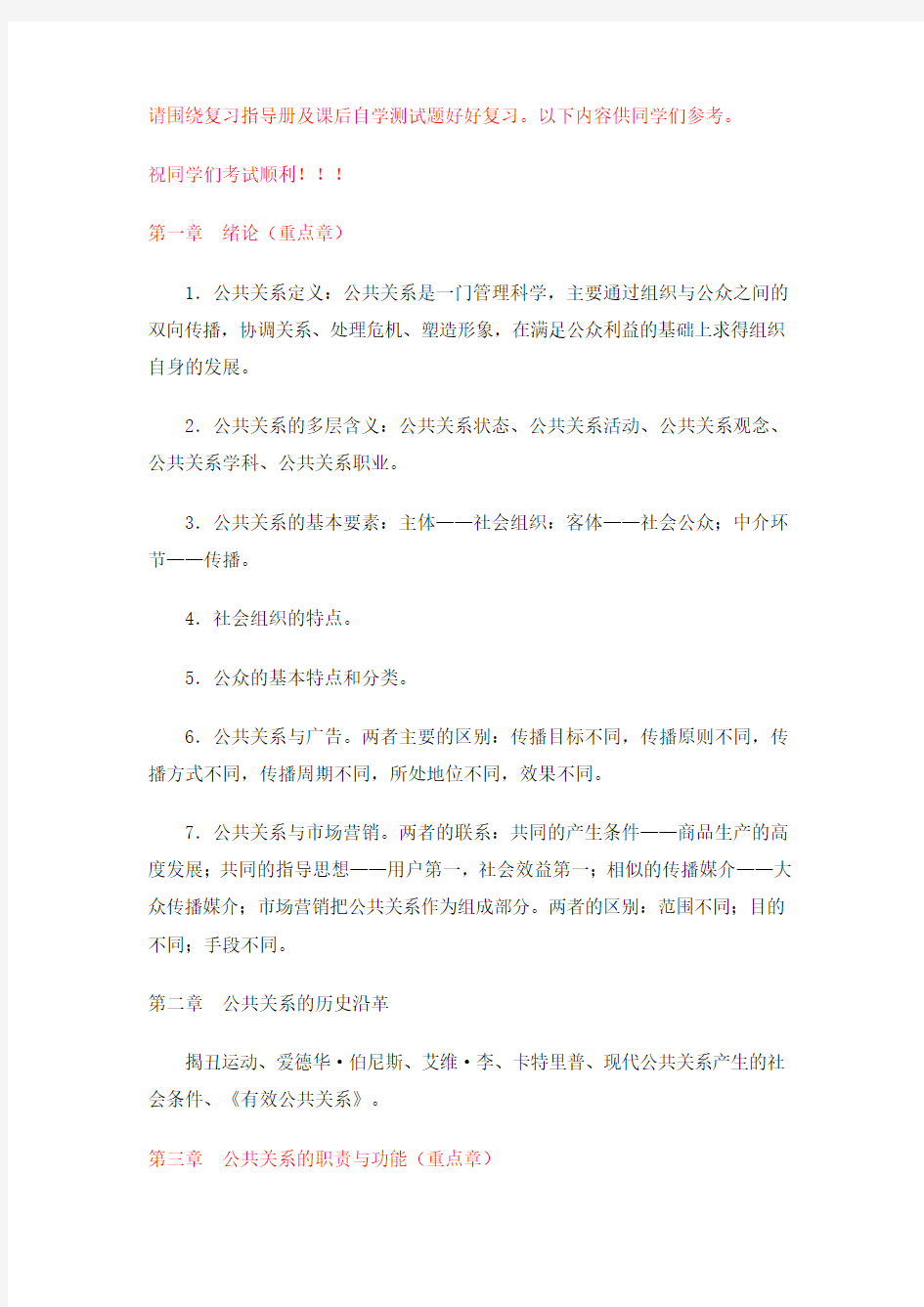 (公共关系)公共关系学复习