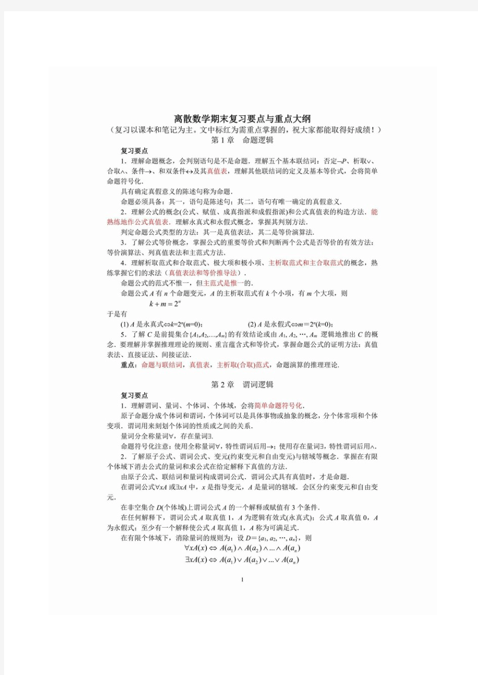 离散数学复习笔记