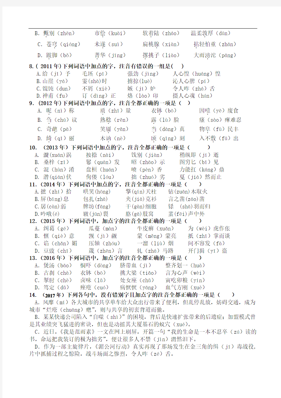 最新浙江省高考语文字音题汇总教学内容