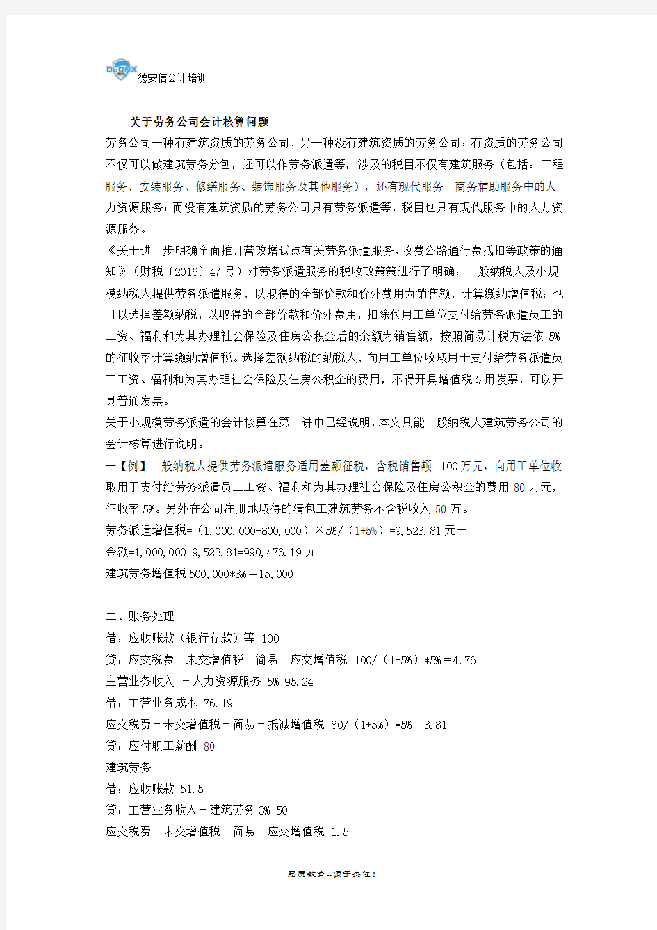 关于劳务公司会计核算问题