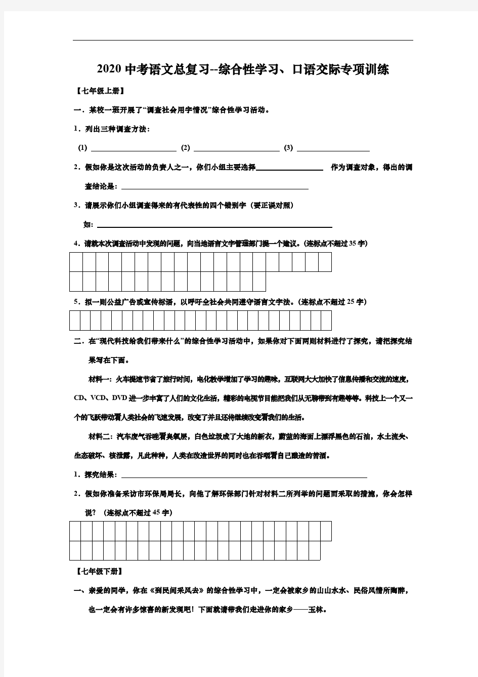 2020中考语文总复习--综合性学习、口语交际专项训练