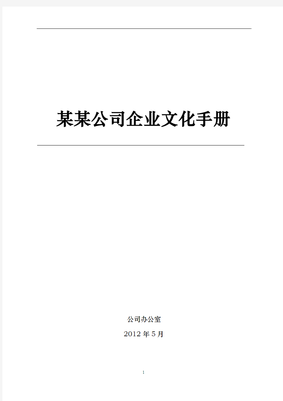 【企业文化】企业文化手册